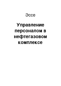 Эссе: Управление персоналом в нефтегазовом комплексе