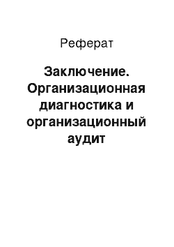 Реферат: Заключение. Организационная диагностика и организационный аудит Саратовского отделения Сбербанка №8622/0011