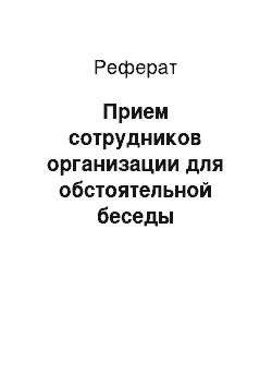 Реферат: Прием сотрудников организации для обстоятельной беседы