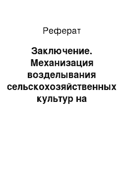 Реферат: Заключение. Механизация возделывания сельскохозяйственных культур на предприятии ИП "Марков"