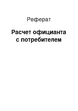 Реферат: Расчет официанта с потребителем