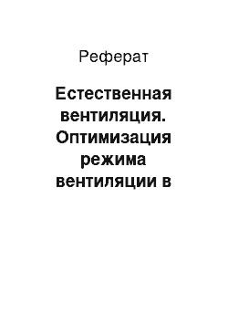 Реферат: Естественная вентиляция. Оптимизация режима вентиляции в коровнике для привязного содержания на 100 голов в Семипалатинской области