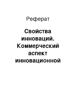 Реферат: Свойства инноваций. Коммерческий аспект инновационной деятельности предприятия