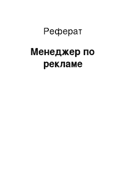 Реферат: Менеджер по рекламе