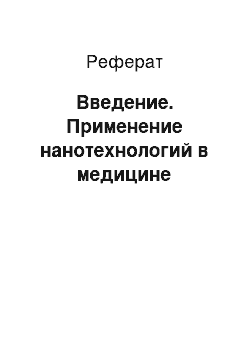 Реферат: Введение. Применение нанотехнологий в медицине