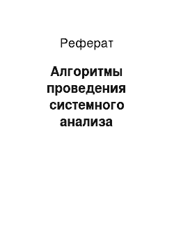 Реферат: Алгоритмы проведения системного анализа