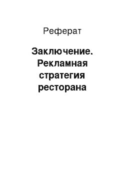 Реферат: Заключение. Рекламная стратегия ресторана