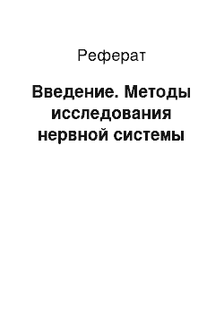 Реферат: Введение. Методы исследования нервной системы