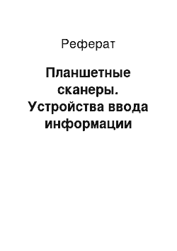 Реферат: Планшетные сканеры. Устройства ввода информации