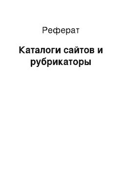 Реферат: Каталоги сайтов и рубрикаторы