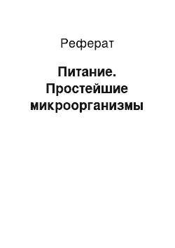 Реферат: Питание. Простейшие микроорганизмы