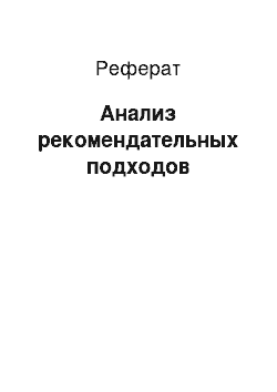 Реферат: Анализ рекомендательных подходов