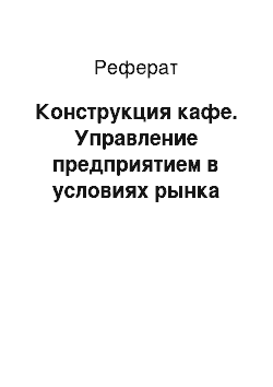 Реферат: Конструкция кафе. Управление предприятием в условиях рынка