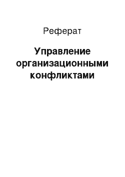 Реферат: Управление организационными конфликтами