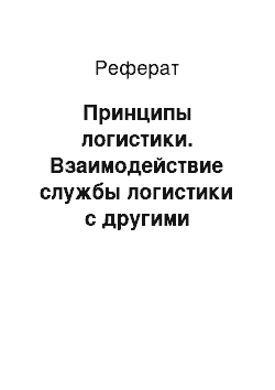 Реферат: Принципы логистики. Взаимодействие службы логистики с другими службами предприятия