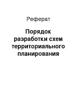 Реферат: Порядок разработки схем территориального планирования