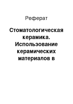 Реферат: Стоматологическая керамика. Использование керамических материалов в медицине