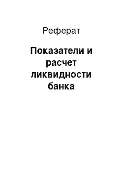 Реферат: Показатели и расчет ликвидности банка