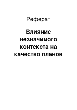 Реферат: Влияние незначимого контекста на качество планов