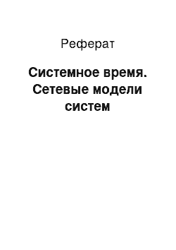 Реферат: Системное время. Сетевые модели систем