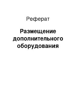 Реферат: Размещение дополнительного оборудования