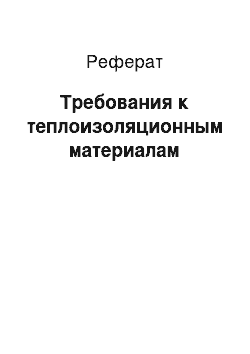 Реферат: Требования к теплоизоляционным материалам