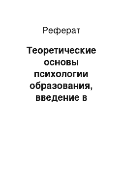 Реферат: Теоретические основы психологии образования, введение в концепцию и технологию ЦРПС