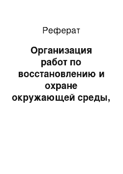 Реферат: Организация работ по восстановлению и охране окружающей среды, нарушенной горными работами