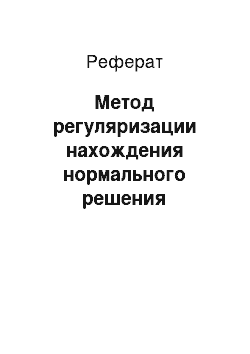 Реферат: Метод регуляризации нахождения нормального решения