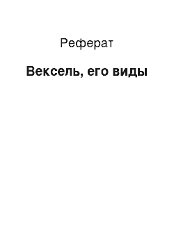 Реферат: Вексель, его виды