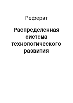 Реферат: Распределенная система технологического развития