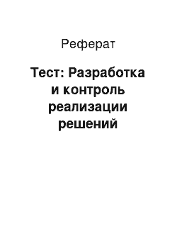 Реферат: Тест: Разработка и контроль реализации решений