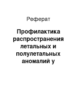 Реферат: Профилактика распространения летальных и полулетальных аномалий у сельскохозяйственных животных