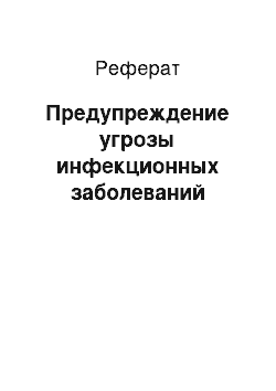 Реферат: Предупреждение угрозы инфекционных заболеваний