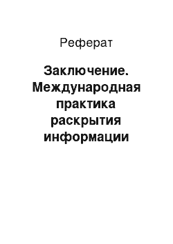 Реферат: Заключение. Международная практика раскрытия информации