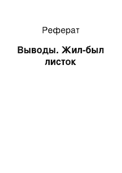 Реферат: Выводы. Жил-был листок