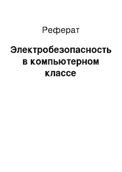 Реферат: Электробезопасность в компьютерном классе