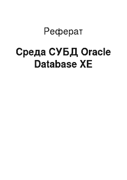 Реферат: Среда СУБД Oracle Database XE