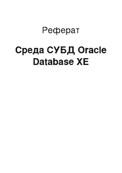 Реферат: Среда СУБД Oracle Database XE