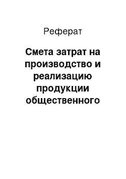 Реферат: Смета затрат на производство и реализацию продукции общественного питания