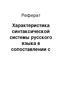 Реферат: Характеристика синтаксической системы русского языка в сопоставлении с чешской