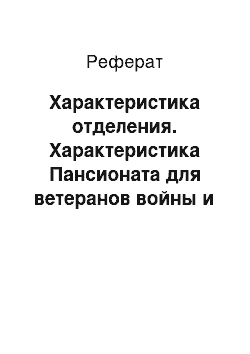 Реферат: Характеристика отделения. Характеристика Пансионата для ветеранов войны и труда