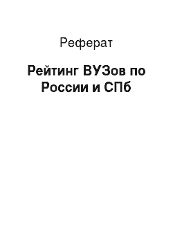 Реферат: Рейтинг ВУЗов по России и СПб