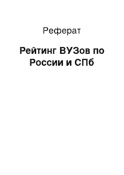 Реферат: Рейтинг ВУЗов по России и СПб