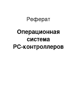 Реферат: Операционная система PC-контроллеров