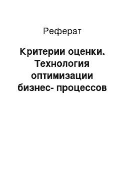 Реферат: Критерии оценки. Технология оптимизации бизнес-процессов