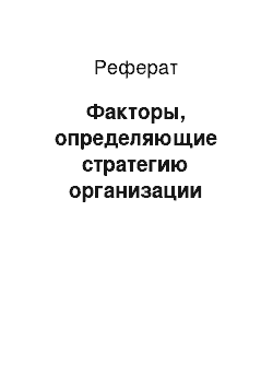 Реферат: Факторы, определяющие стратегию организации