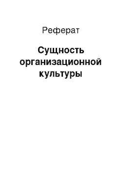 Реферат: Сущность организационной культуры