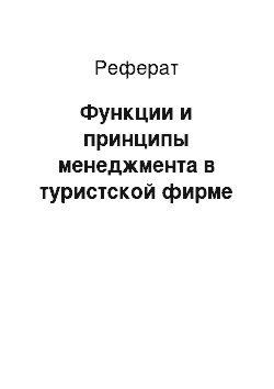 Реферат: Функции и принципы менеджмента в туристской фирме