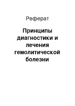 Реферат: Принципы диагностики и лечения гемолитической болезни новорожденного